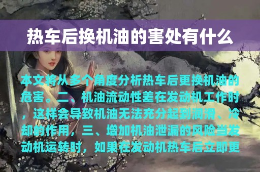 热车后换机油的害处有什么