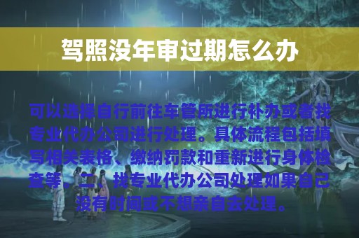 驾照没年审过期怎么办