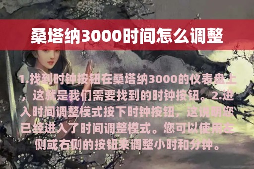 桑塔纳3000时间怎么调整