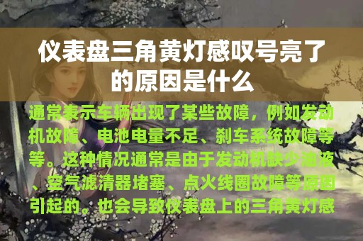 仪表盘三角黄灯感叹号亮了的原因是什么