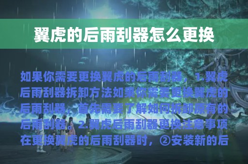 翼虎的后雨刮器怎么更换