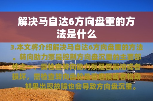 解决马自达6方向盘重的方法是什么