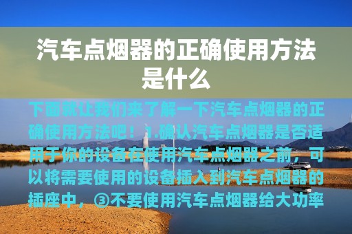 汽车点烟器的正确使用方法是什么