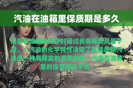 汽油在油箱里保质期是多久