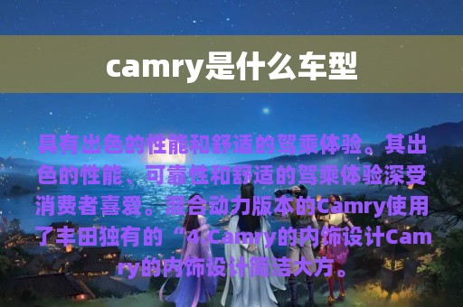 camry是什么车型