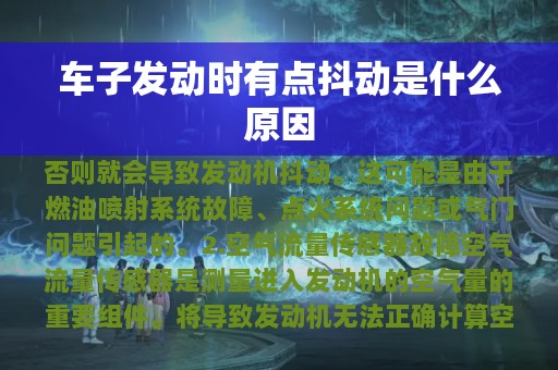 车子发动时有点抖动是什么原因