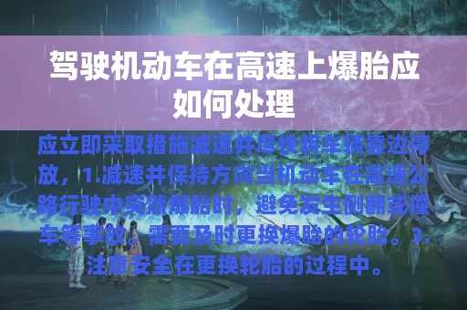 驾驶机动车在高速上爆胎应如何处理