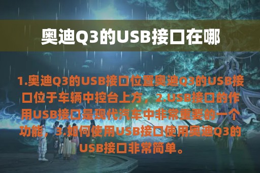 奥迪Q3的USB接口在哪