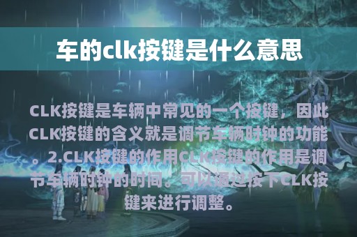 车的clk按键是什么意思