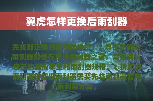 翼虎怎样更换后雨刮器