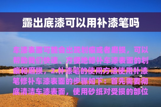 露出底漆可以用补漆笔吗