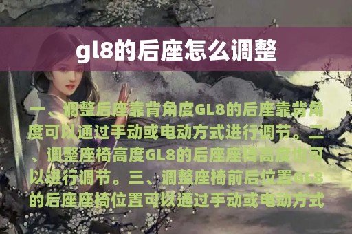 gl8的后座怎么调整