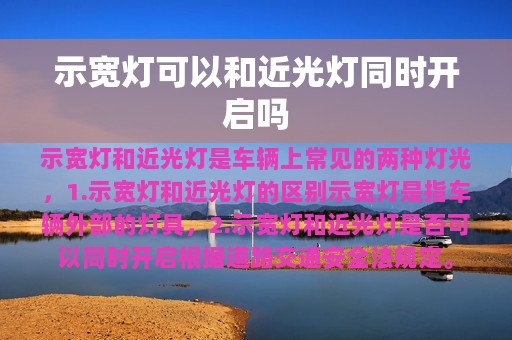 示宽灯可以和近光灯同时开启吗