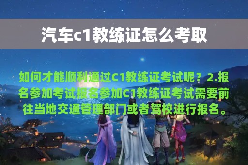 汽车c1教练证怎么考取