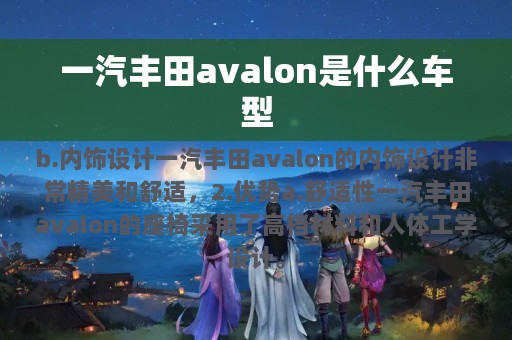 一汽丰田avalon是什么车型