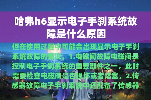 哈弗h6显示电子手刹系统故障是什么原因