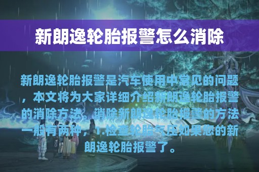 新朗逸轮胎报警怎么消除