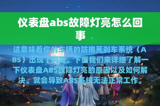 仪表盘abs故障灯亮怎么回事