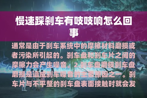 慢速踩刹车有吱吱响怎么回事