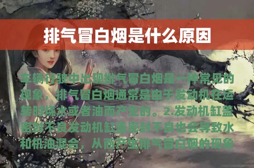 排气冒白烟是什么原因