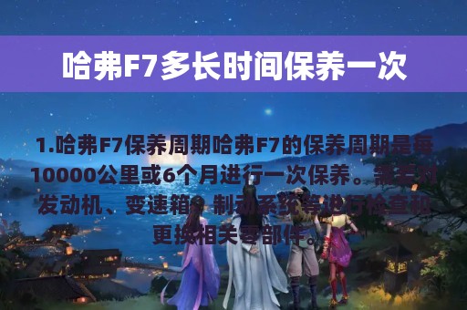 哈弗F7多长时间保养一次