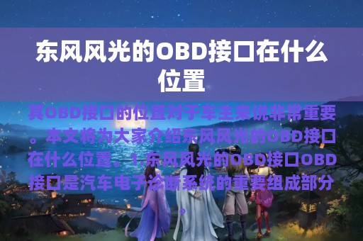 东风风光的OBD接口在什么位置