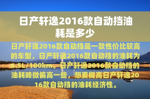 日产轩逸2016款自动挡油耗是多少