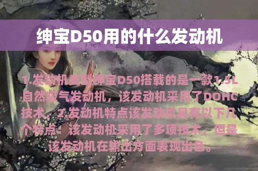 绅宝D50用的什么发动机