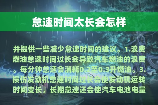 怠速时间太长会怎样