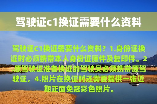 驾驶证c1换证需要什么资料