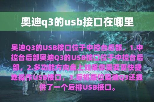 奥迪q3的usb接口在哪里