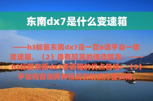 东南dx7是什么变速箱