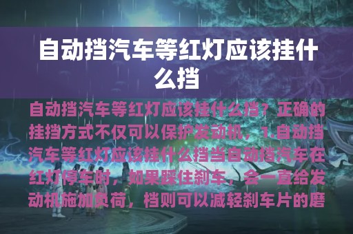 自动挡汽车等红灯应该挂什么挡