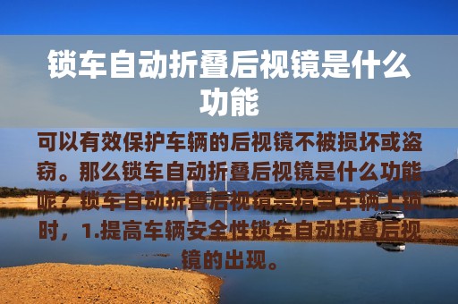 锁车自动折叠后视镜是什么功能