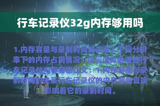 行车记录仪32g内存够用吗