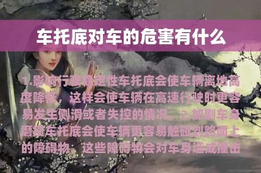 车托底对车的危害有什么