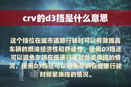 crv的d3挡是什么意思