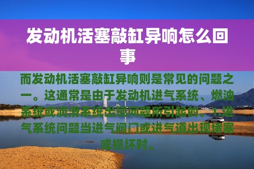 发动机活塞敲缸异响怎么回事