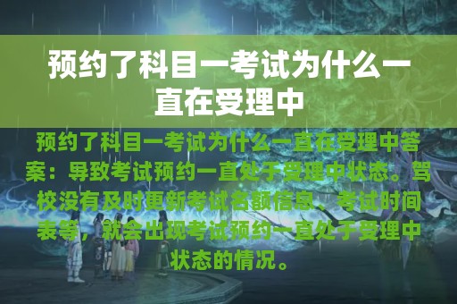 预约了科目一考试为什么一直在受理中