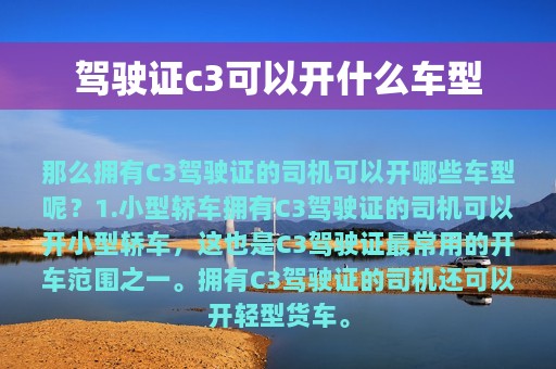 驾驶证c3可以开什么车型