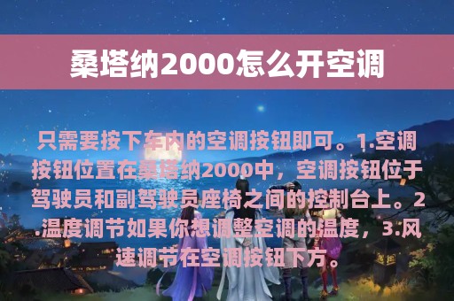 桑塔纳2000怎么开空调