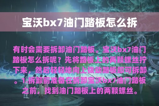 宝沃bx7油门踏板怎么拆