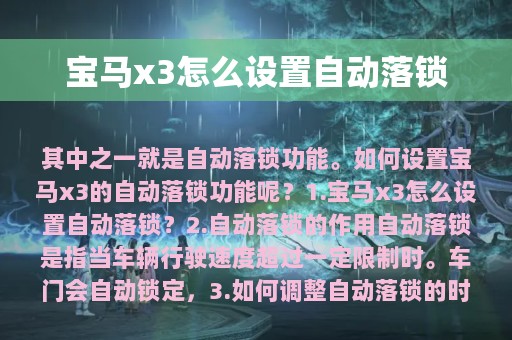 宝马x3怎么设置自动落锁