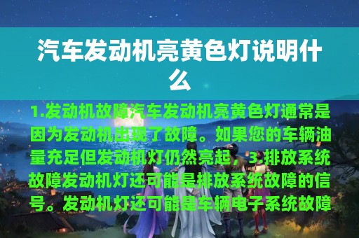 汽车发动机亮黄色灯说明什么