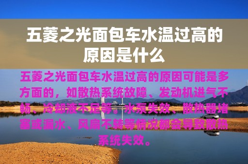 五菱之光面包车水温过高的原因是什么