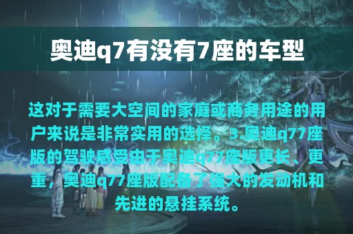 奥迪q7有没有7座的车型