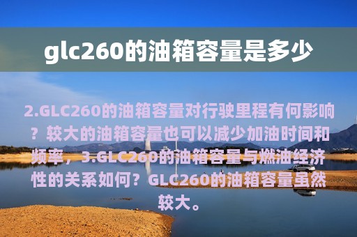 glc260的油箱容量是多少