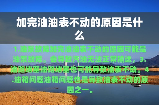 加完油油表不动的原因是什么