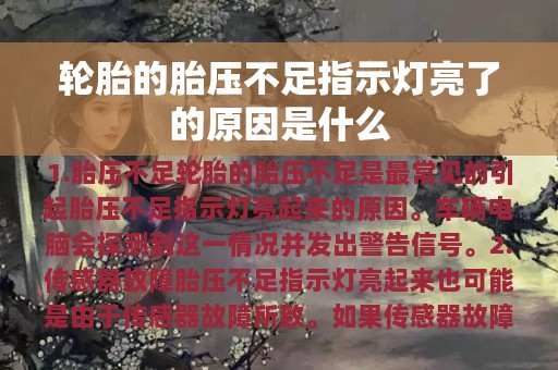 轮胎的胎压不足指示灯亮了的原因是什么