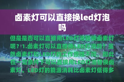 卤素灯可以直接换led灯泡吗